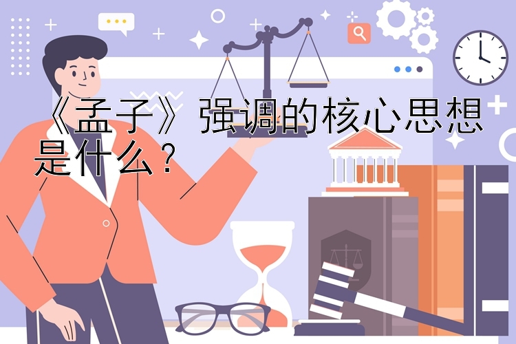 《孟子》强调的核心思想是什么？