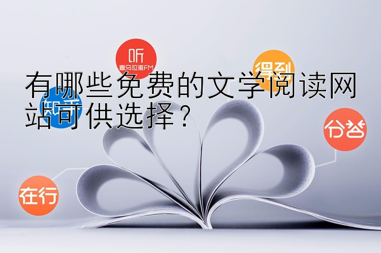 有哪些免费的文学阅读网站可供选择？