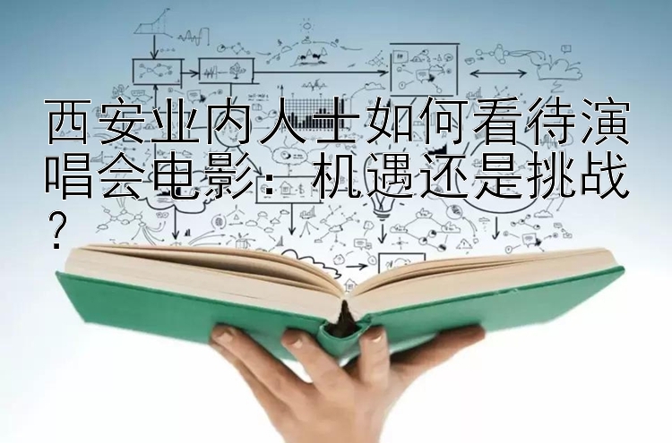 彩神8乐发全部10倍邀请码：机遇还是挑战？