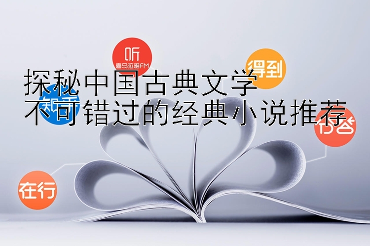 探秘中国古典文学  
不可错过的经典小说推荐