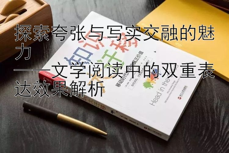 探索夸张与写实交融的魅力  —— 腾讯五分彩开奖官网下载